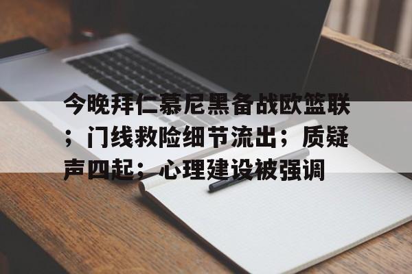 kaiyun-关于今晚拜仁慕尼黑备战欧篮联；门线救险细节流出；质疑声四起；心理建设被强调的信息